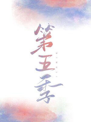 cover image of 第五季